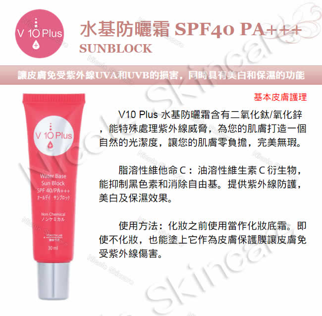 V10 Plus 水基防曬霜SPF40/PA+++ 30ml